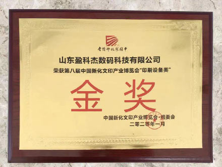 印刷設(shè)備類金獎