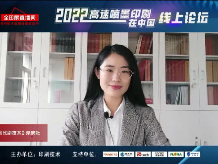 反響熱烈！2022“高速噴墨印刷在中國”線上論壇成功舉辦！