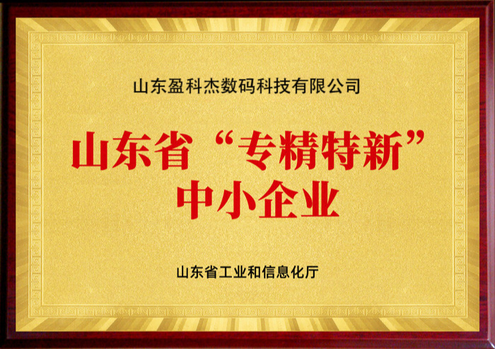 山東省“專(zhuān)精特新”中小企業(yè)